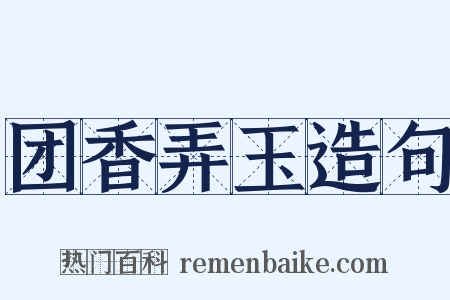 团香弄玉造句是什么意思的图片